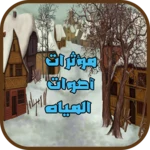 Logo of مؤثرات صوتیة لأصوات المياه android Application 